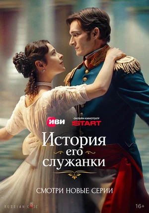 История его служанки - постер